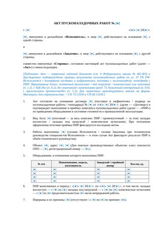 Акт пусконаладочных работ при поставке с шефмонтажом — превью
