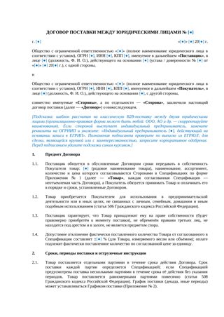 Договор поставки между юридическими лицами — превью