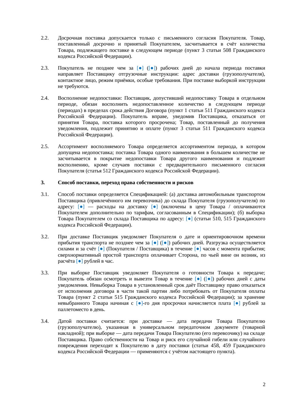 Договор поставки между юридическими лицами — страница 2, миниатюра