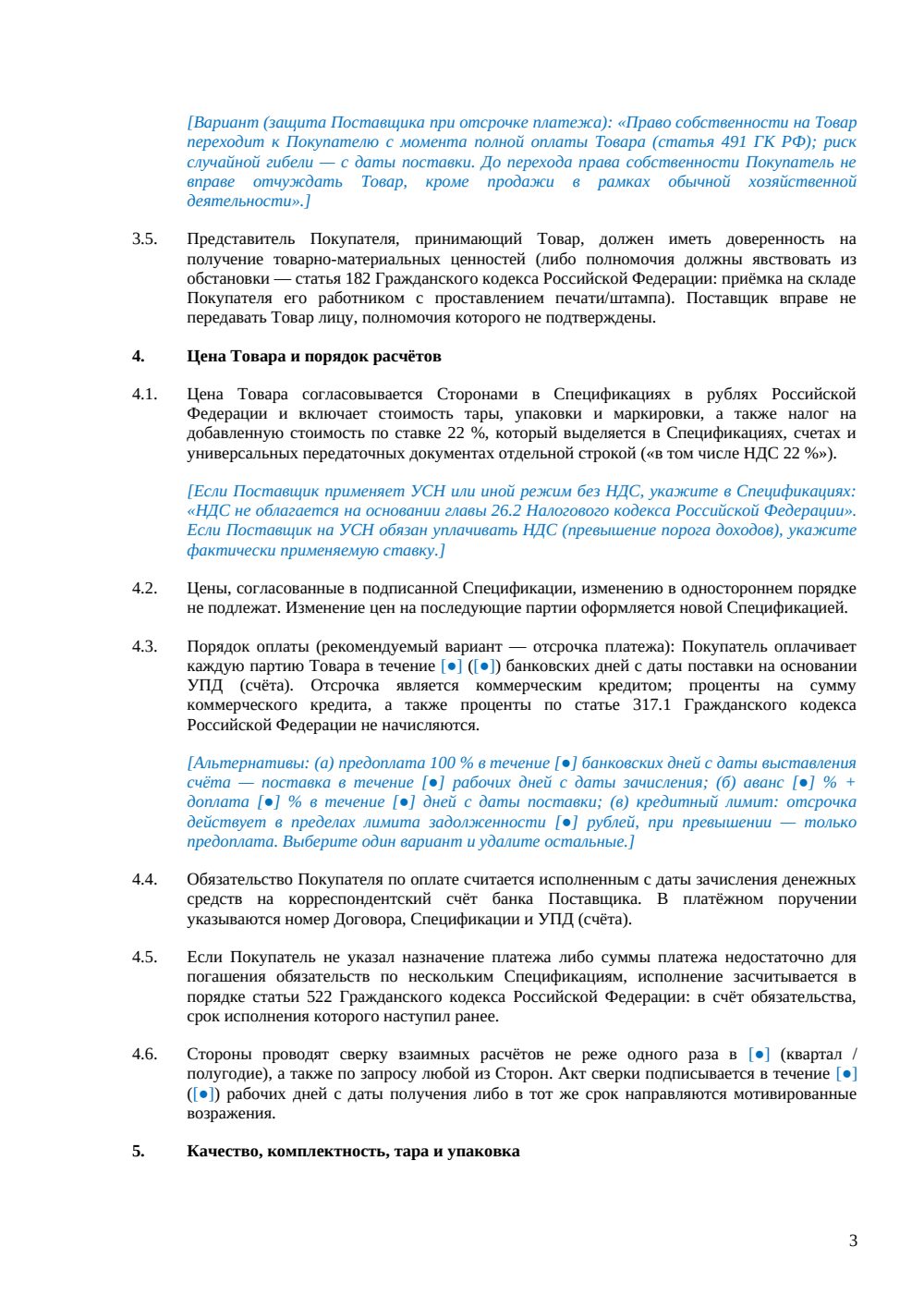 Договор поставки между юридическими лицами — страница 3, миниатюра
