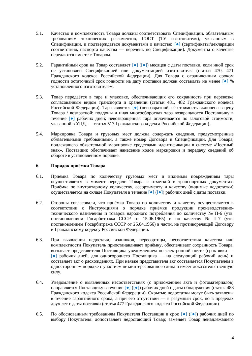 Договор поставки между юридическими лицами — страница 4, миниатюра