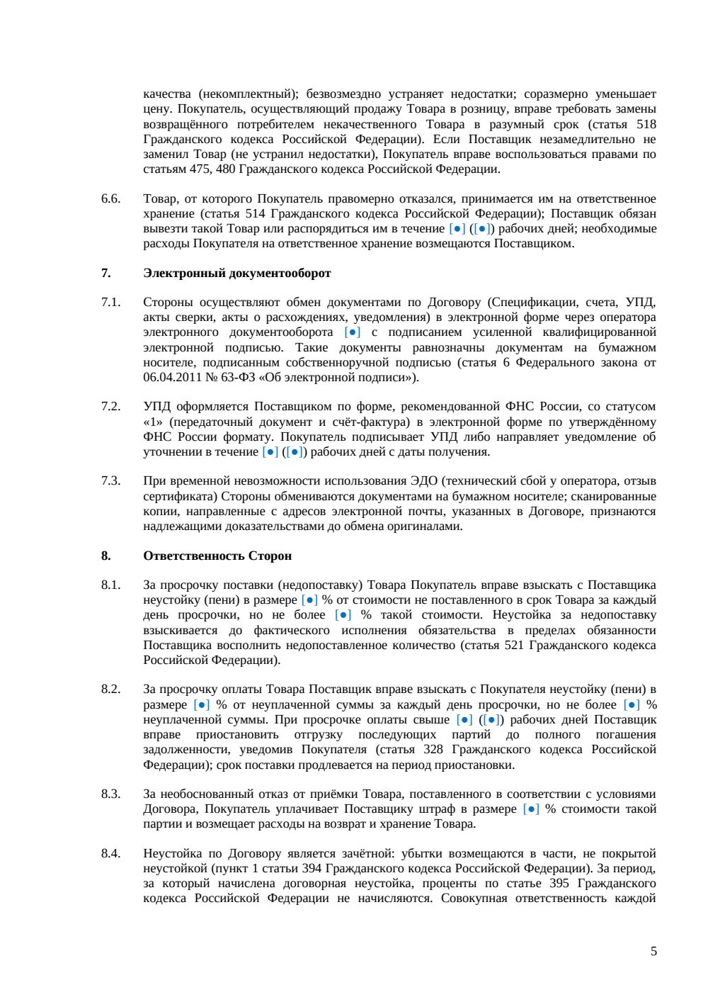 Договор поставки между юридическими лицами — страница 5, миниатюра