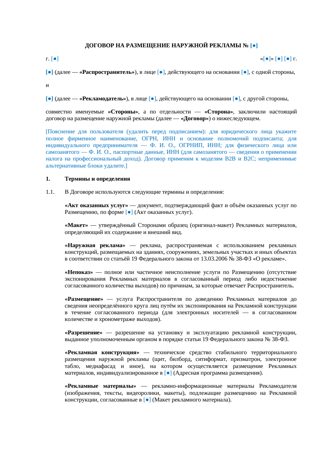 Договор на размещение наружной рекламы — превью