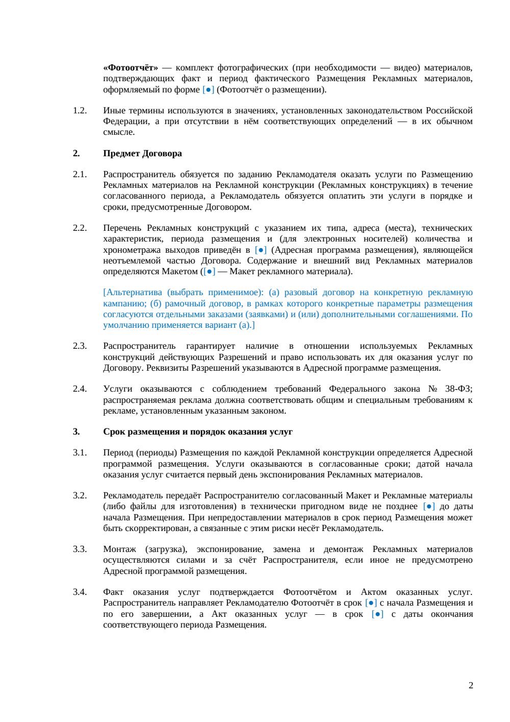 Договор на размещение наружной рекламы — страница 2, миниатюра