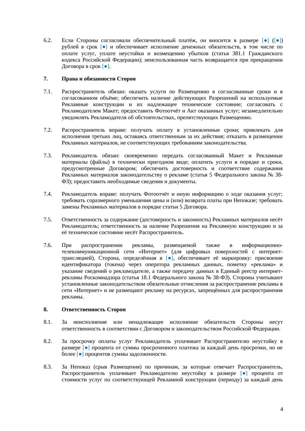 Договор на размещение наружной рекламы — страница 4, миниатюра