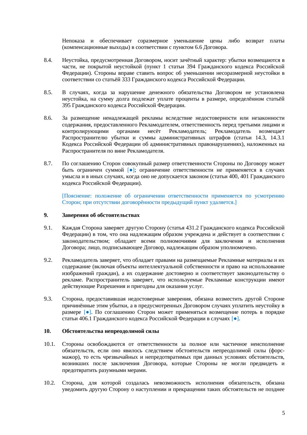 Договор на размещение наружной рекламы — страница 5, миниатюра