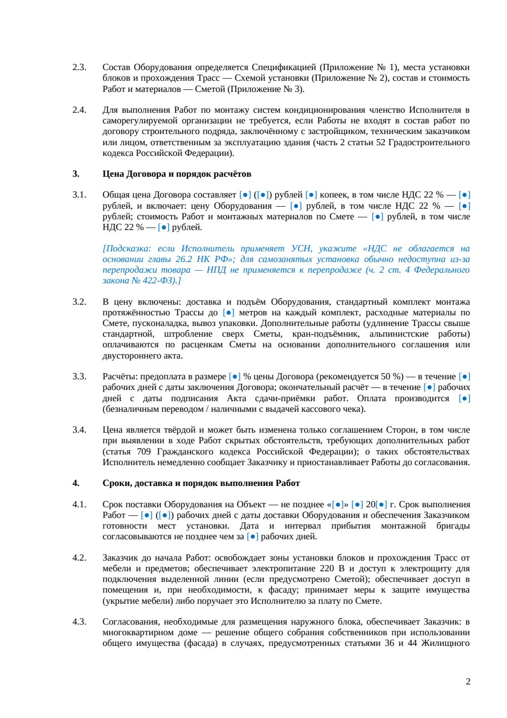 Договор поставки и установки кондиционеров — страница 2, миниатюра