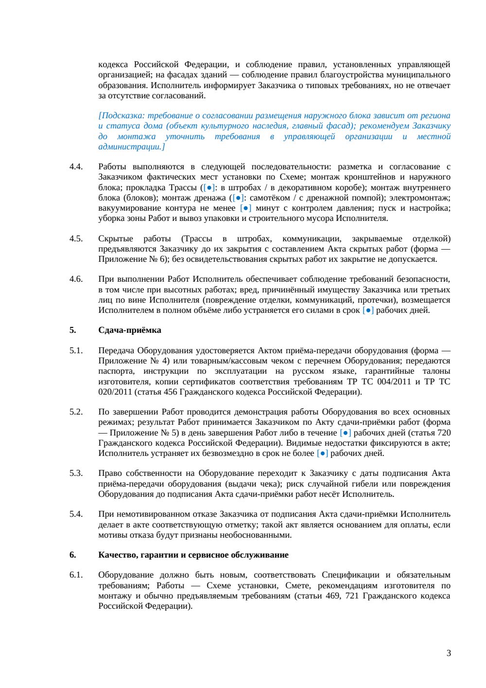 Договор поставки и установки кондиционеров — страница 3, миниатюра