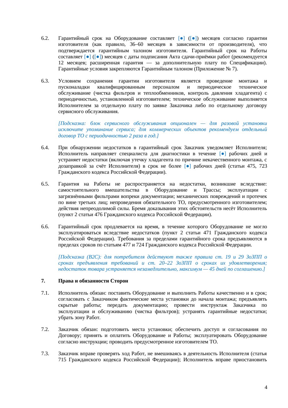 Договор поставки и установки кондиционеров — страница 4, миниатюра