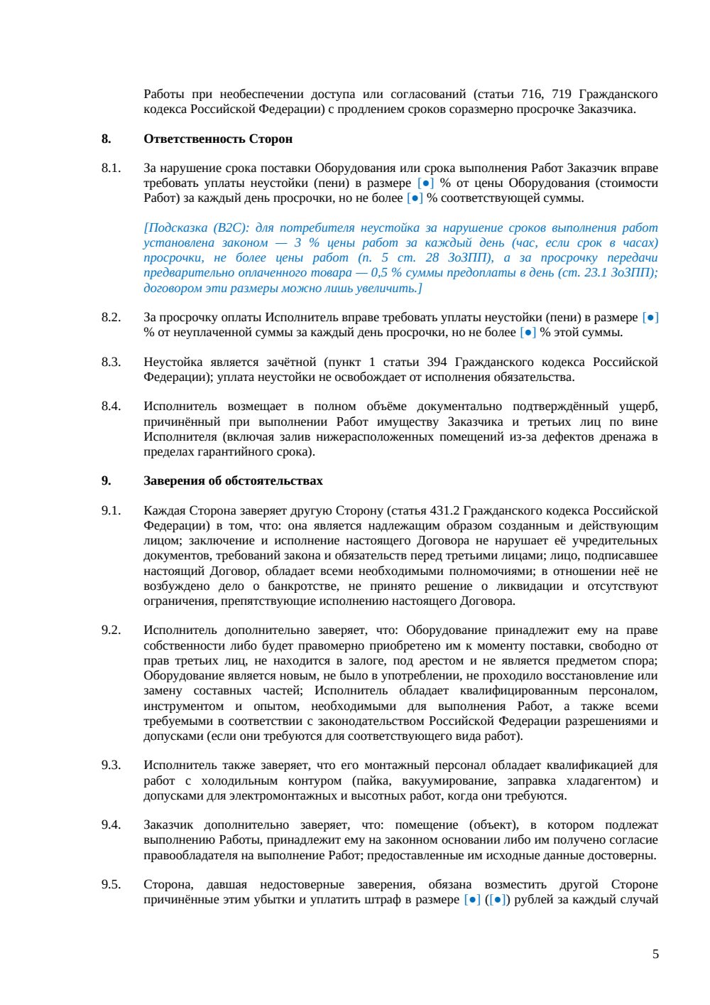 Договор поставки и установки кондиционеров — страница 5, миниатюра