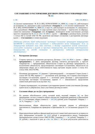 Соглашение о расторжении договора простого товарищества — превью