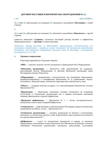 Договор поставки и шефмонтажа оборудования — превью