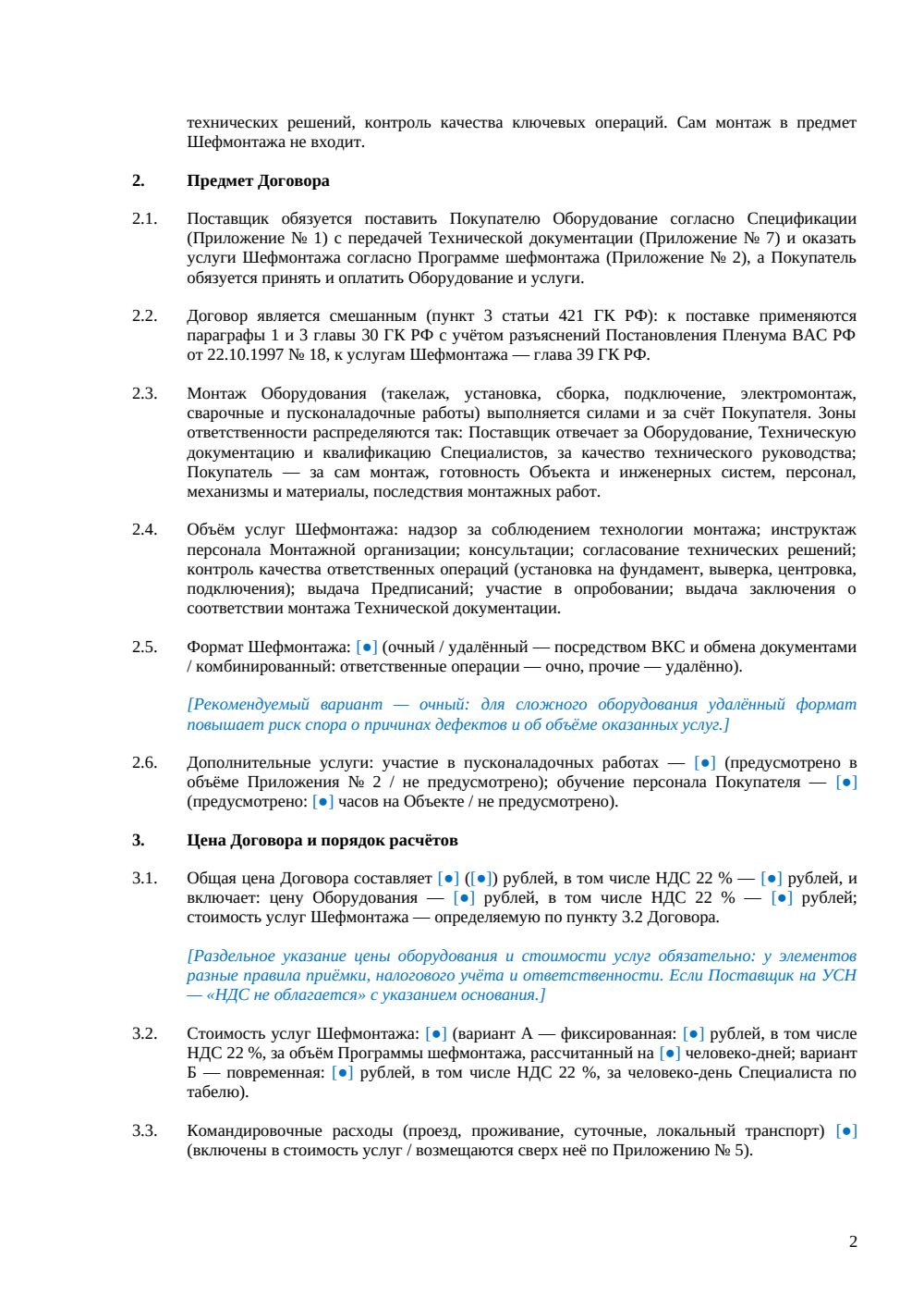 Договор поставки и шефмонтажа оборудования — страница 2, миниатюра