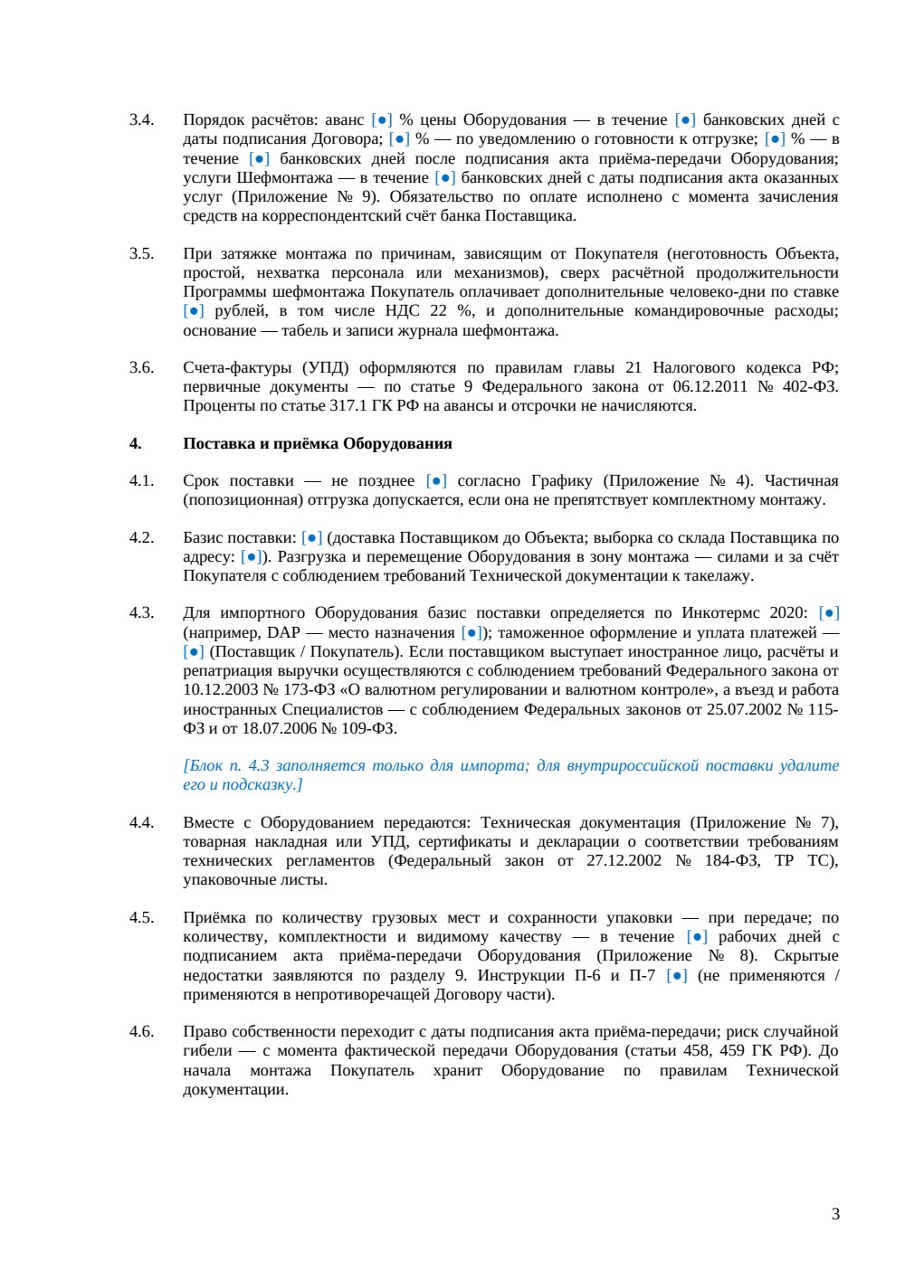 Договор поставки и шефмонтажа оборудования — страница 3, миниатюра