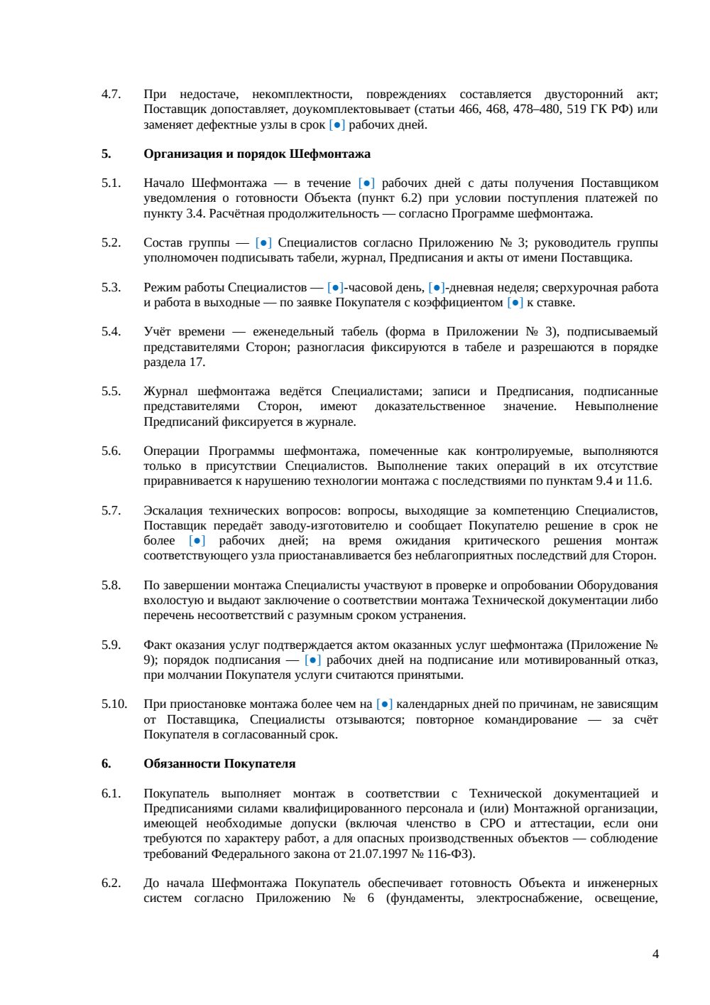 Договор поставки и шефмонтажа оборудования — страница 4, миниатюра