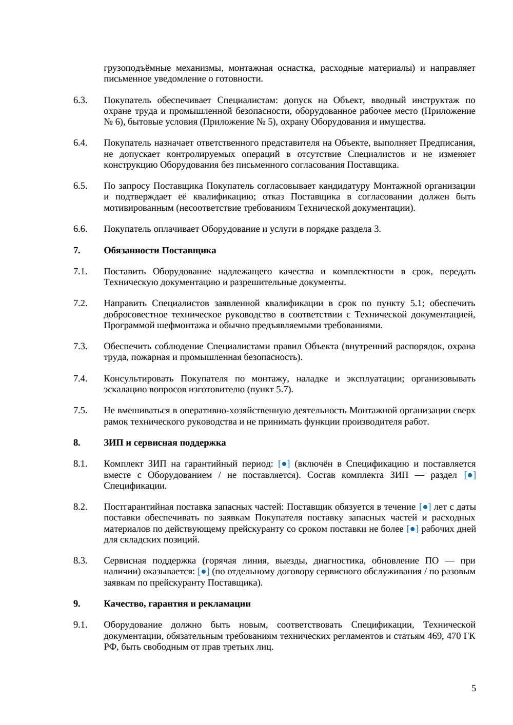 Договор поставки и шефмонтажа оборудования — страница 5, миниатюра