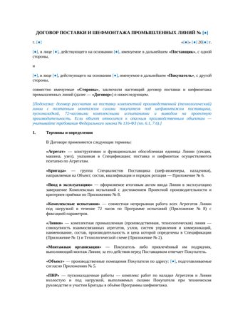 Договор поставки и шефмонтажа промышленных линий — превью