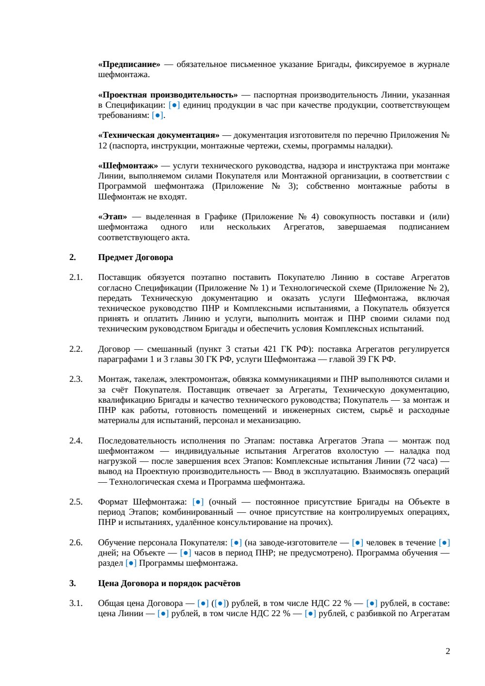 Договор поставки и шефмонтажа промышленных линий — страница 2, миниатюра