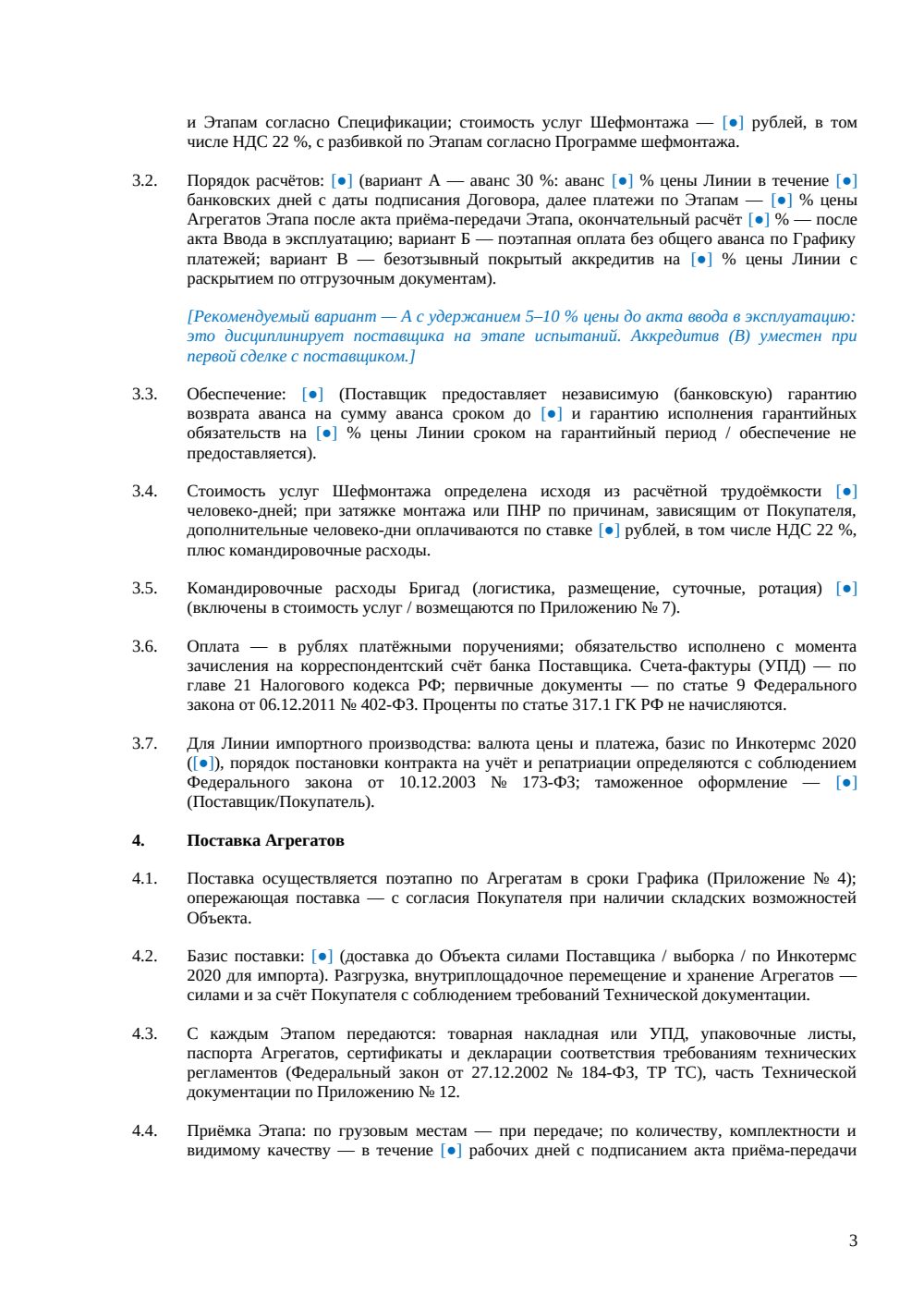 Договор поставки и шефмонтажа промышленных линий — страница 3, миниатюра