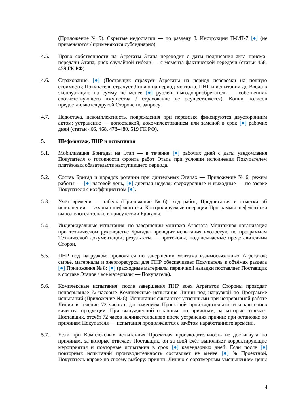 Договор поставки и шефмонтажа промышленных линий — страница 4, миниатюра