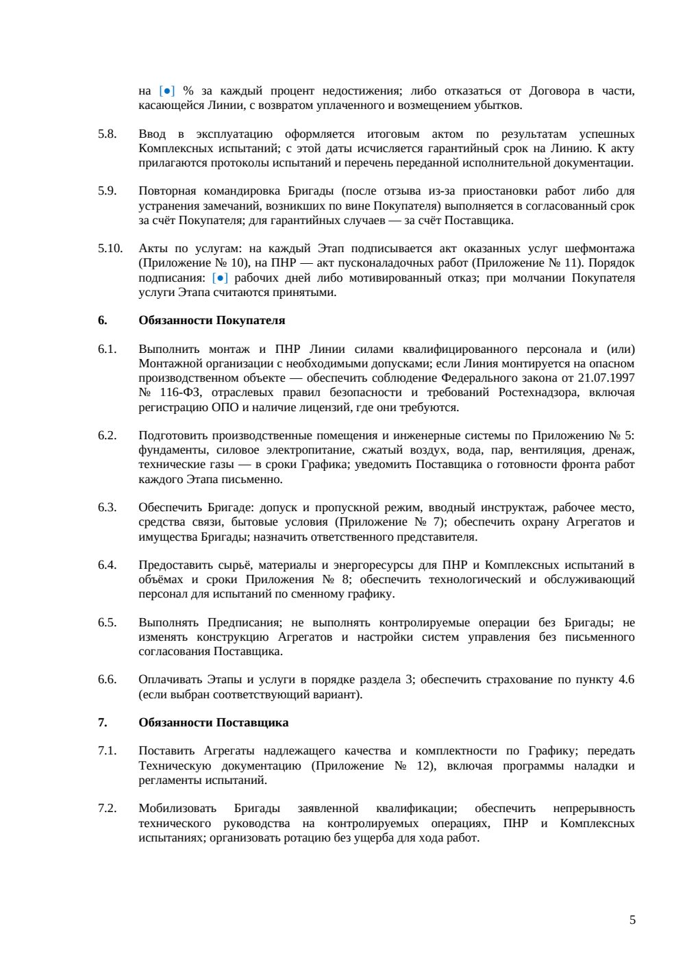 Договор поставки и шефмонтажа промышленных линий — страница 5, миниатюра