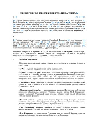 Предварительный договор купли-продажи квартиры — превью