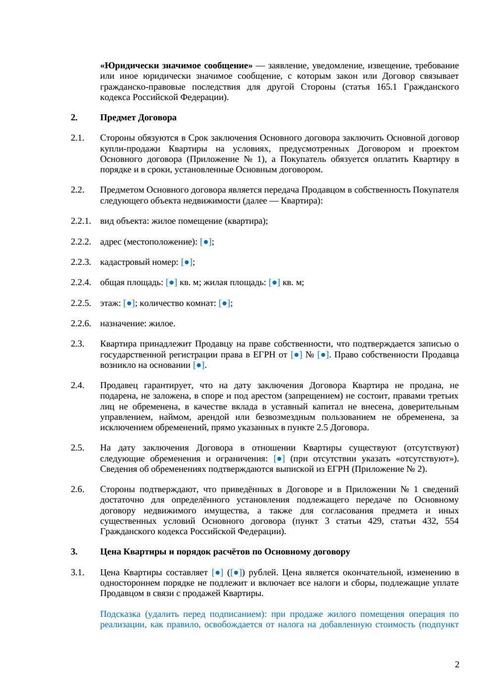 Предварительный договор купли-продажи квартиры — страница 2, миниатюра