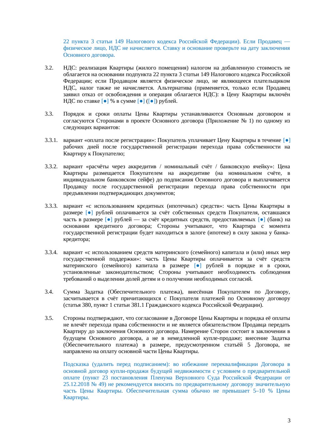 Предварительный договор купли-продажи квартиры — страница 3, миниатюра