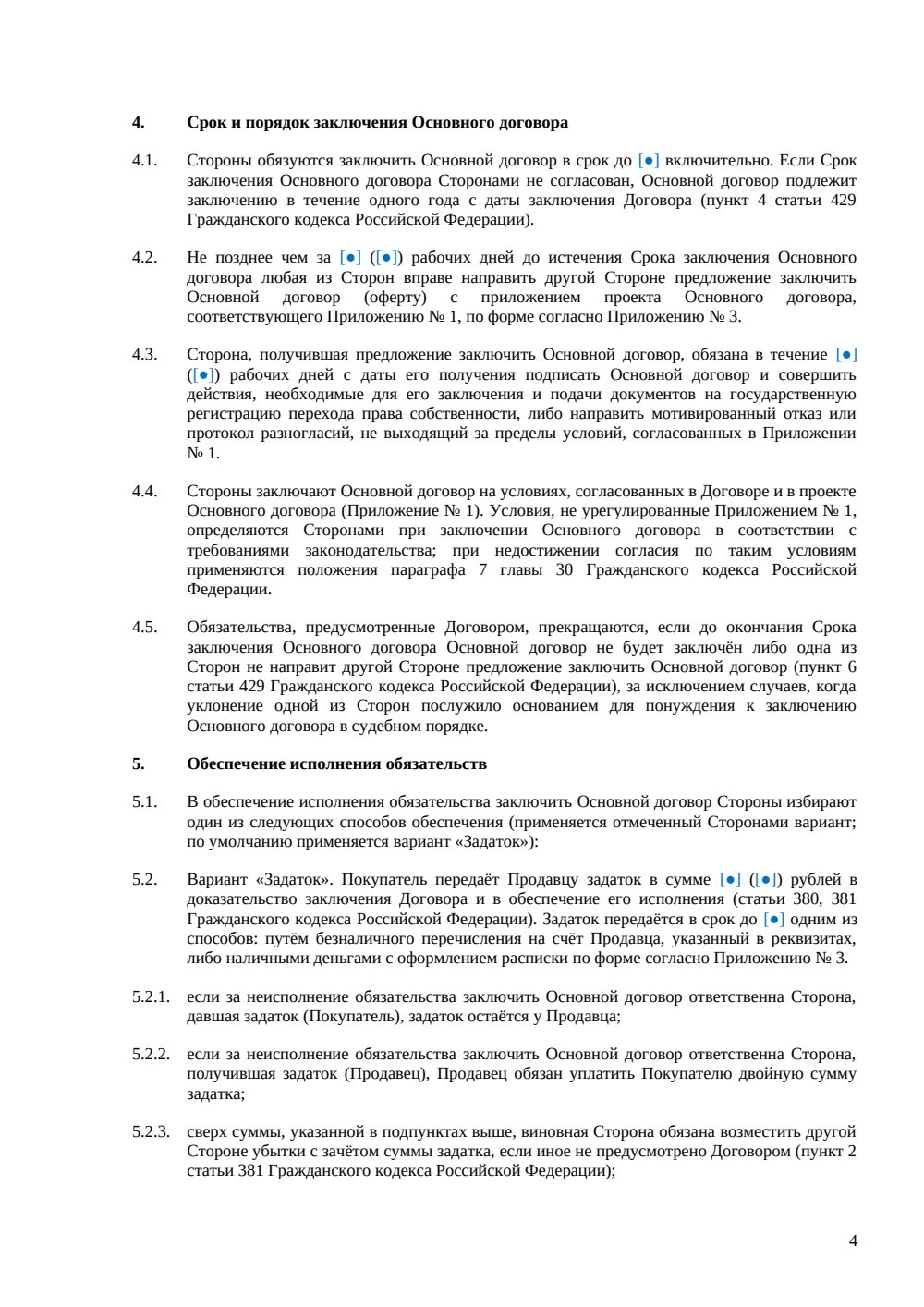Предварительный договор купли-продажи квартиры — страница 4, миниатюра