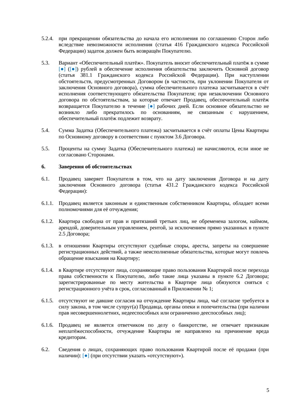 Предварительный договор купли-продажи квартиры — страница 5, миниатюра