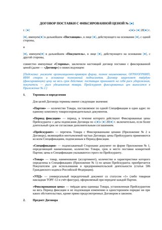 Договор поставки с фиксированной ценой — превью