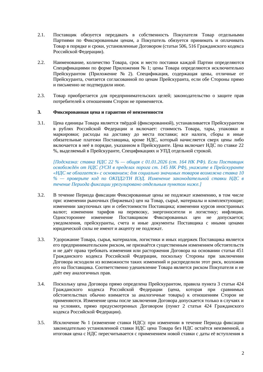 Договор поставки с фиксированной ценой — страница 2, миниатюра