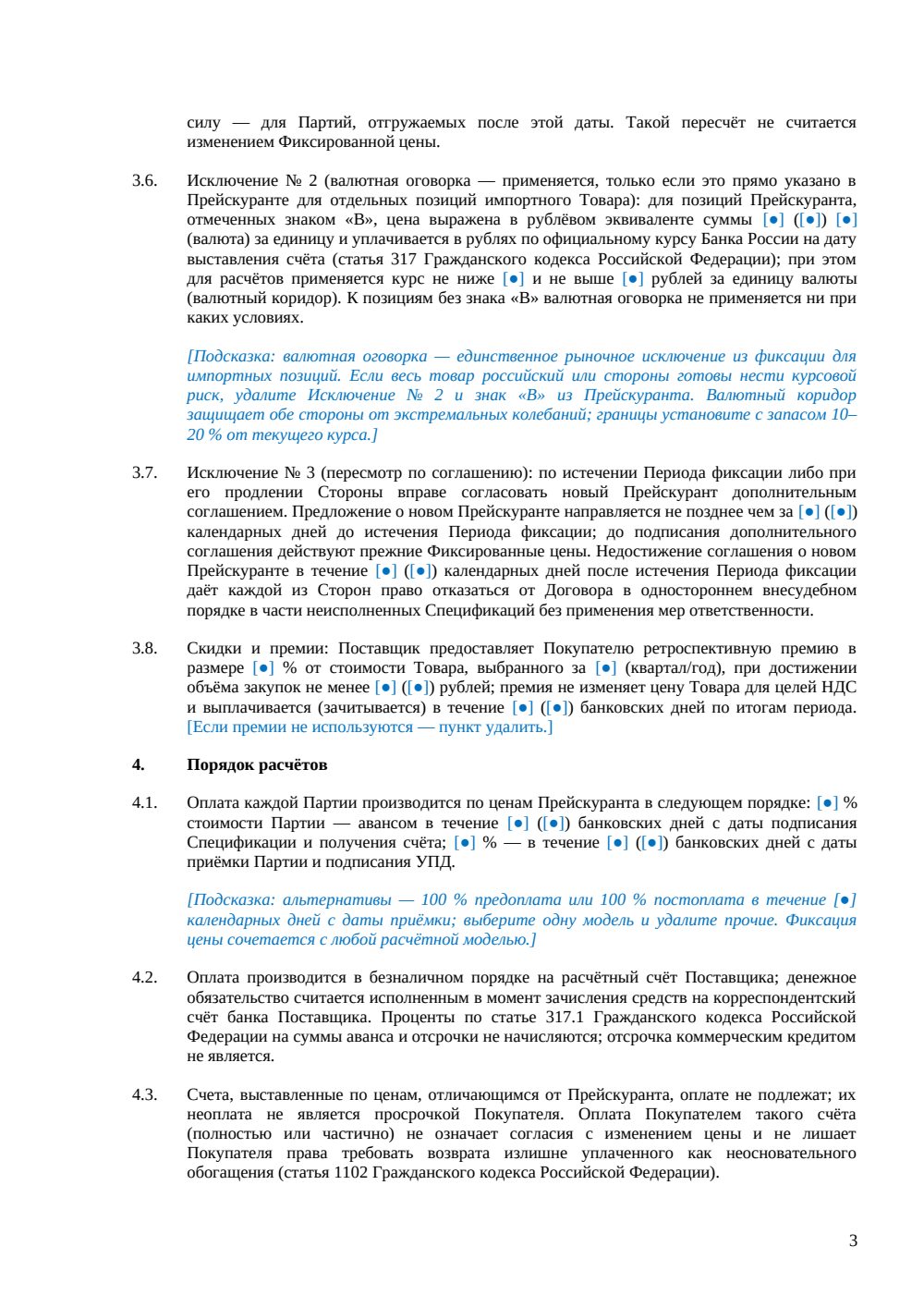 Договор поставки с фиксированной ценой — страница 3, миниатюра