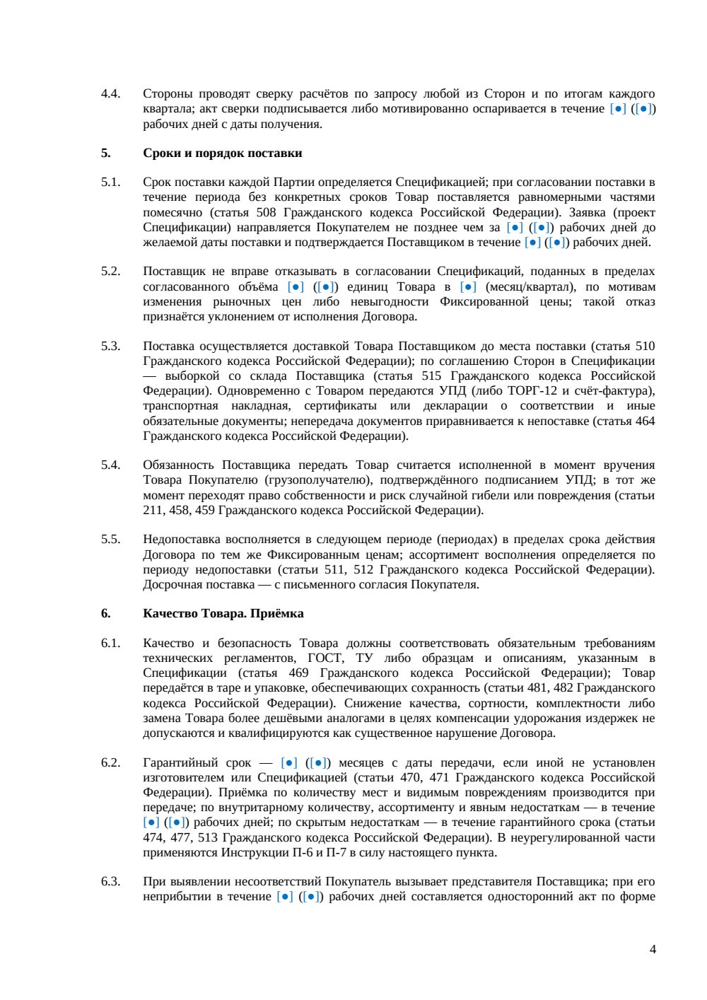 Договор поставки с фиксированной ценой — страница 4, миниатюра