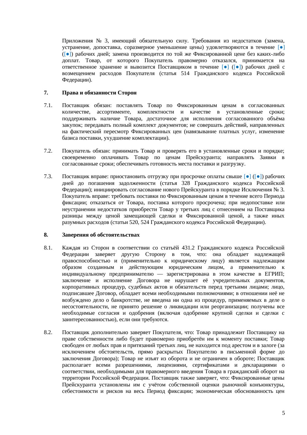 Договор поставки с фиксированной ценой — страница 5, миниатюра