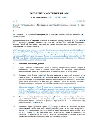 Дополнительное соглашение к договору поставки — превью