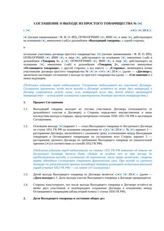 Соглашение о выходе из простого товарищества — превью