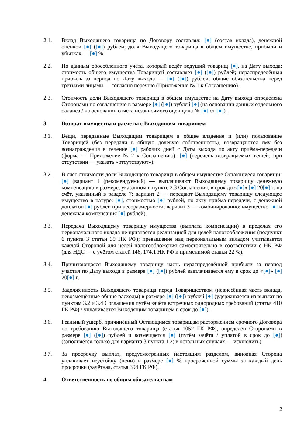 Соглашение о выходе из простого товарищества — страница 2, миниатюра
