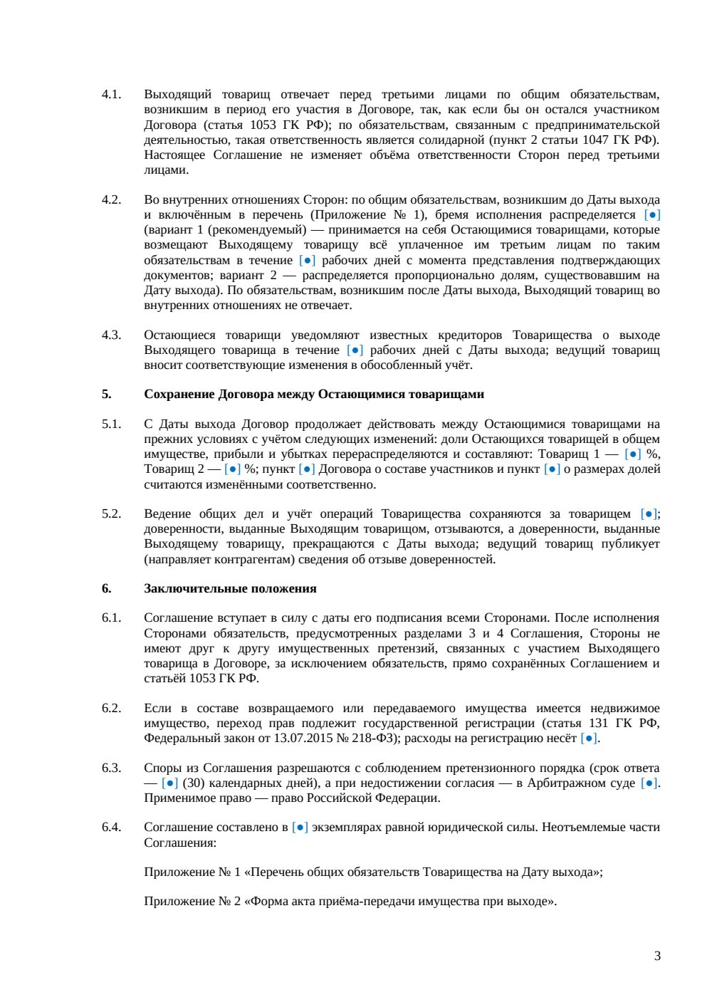 Соглашение о выходе из простого товарищества — страница 3, миниатюра