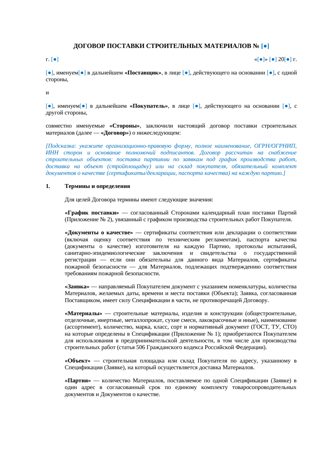 Договор поставки строительных материалов — превью