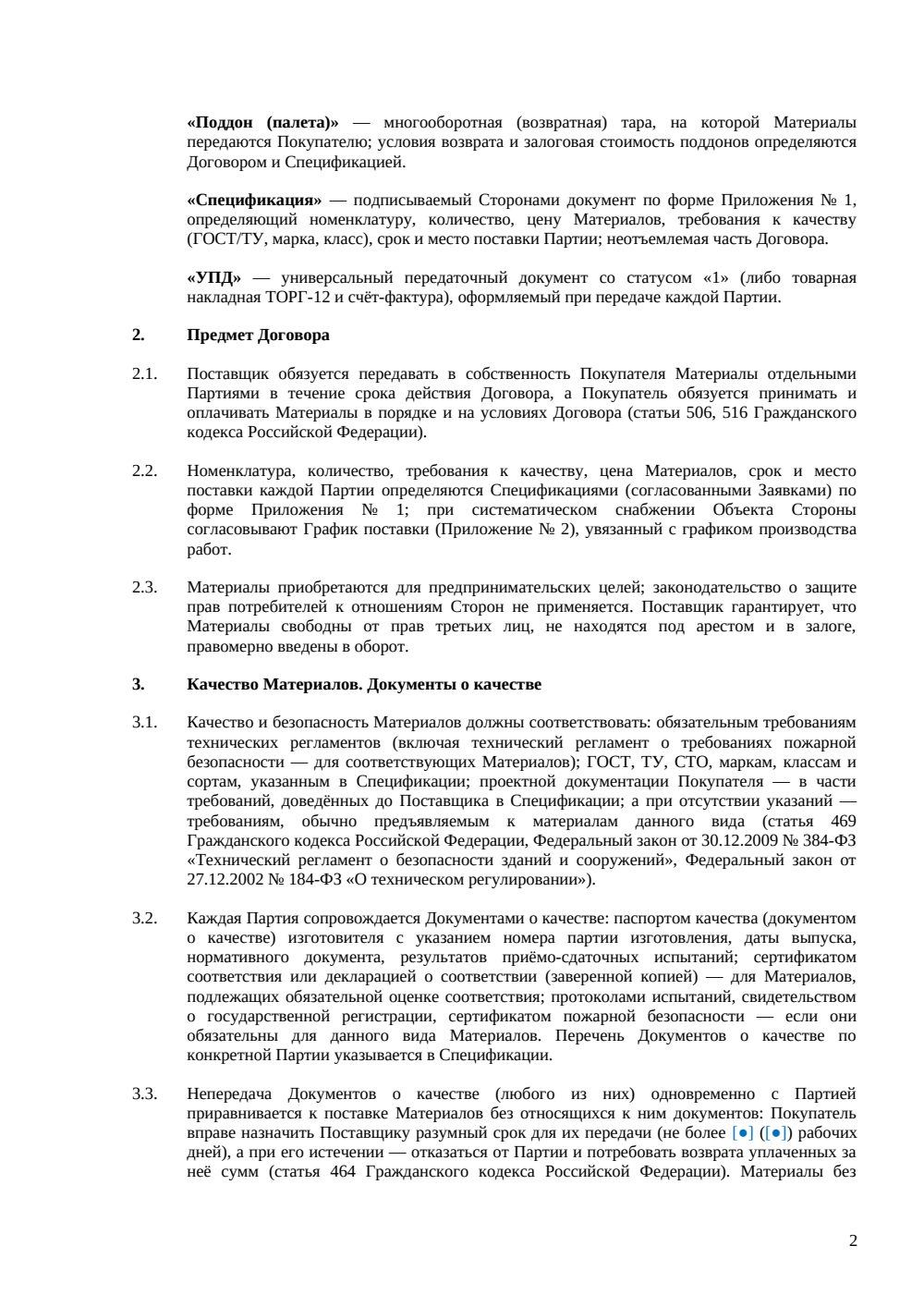 Договор поставки строительных материалов — страница 2, миниатюра