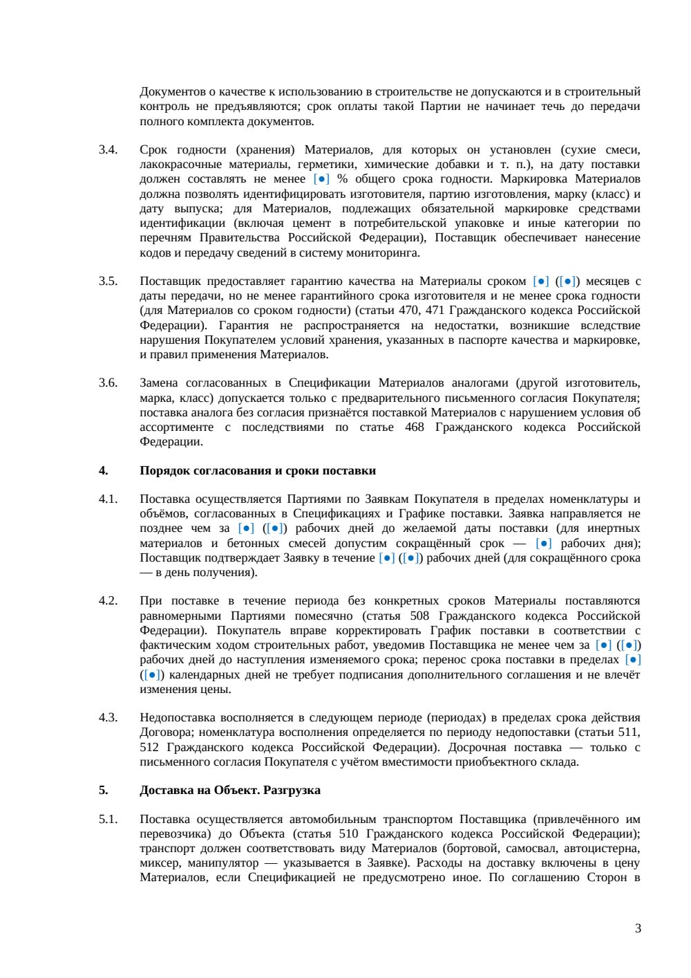 Договор поставки строительных материалов — страница 3, миниатюра