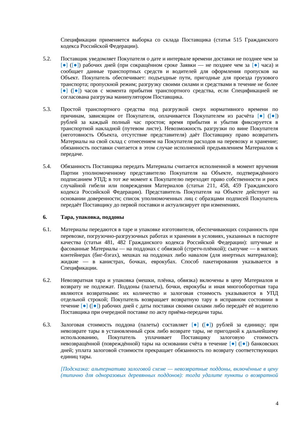 Договор поставки строительных материалов — страница 4, миниатюра