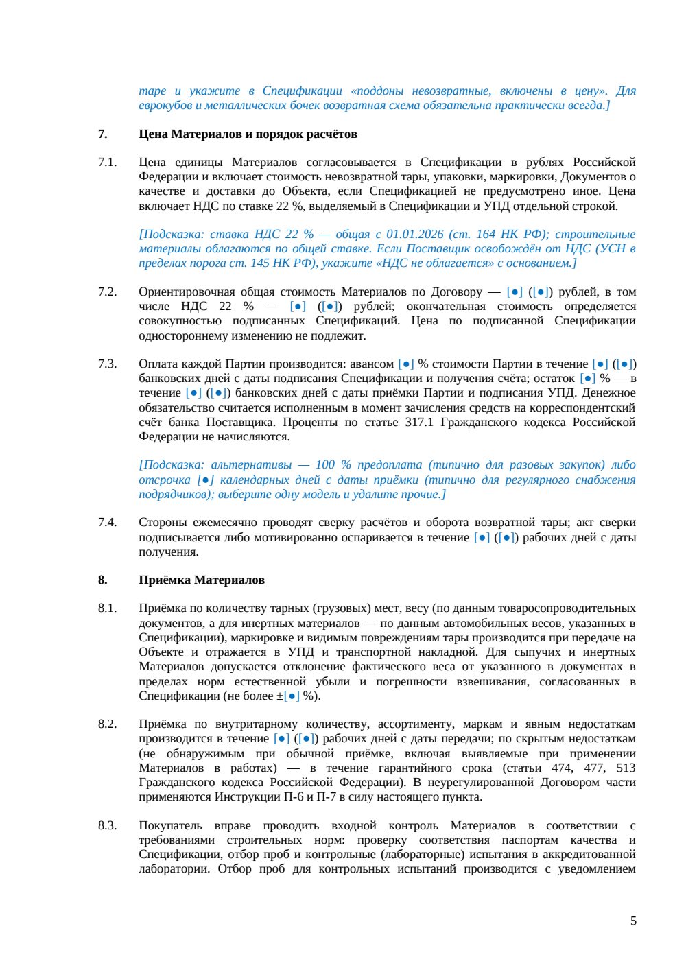 Договор поставки строительных материалов — страница 5, миниатюра