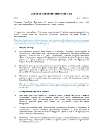 Договор постоянной ренты — превью