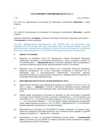 Соглашение о прощении долга со встречными обязательствами должника — превью