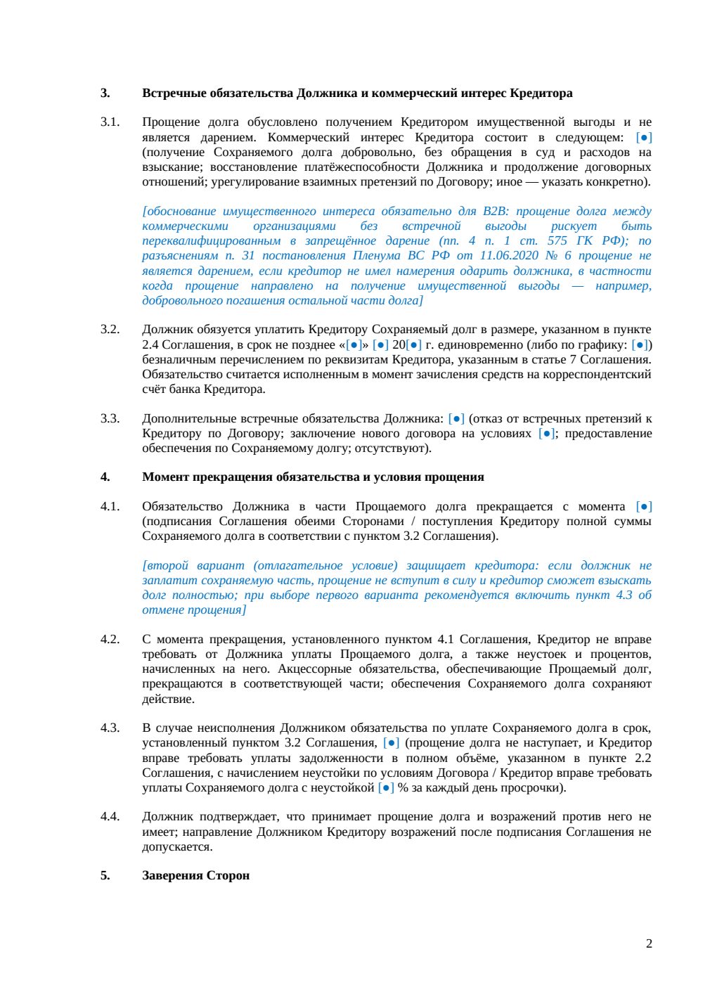 Соглашение о прощении долга со встречными обязательствами должника — страница 2, миниатюра