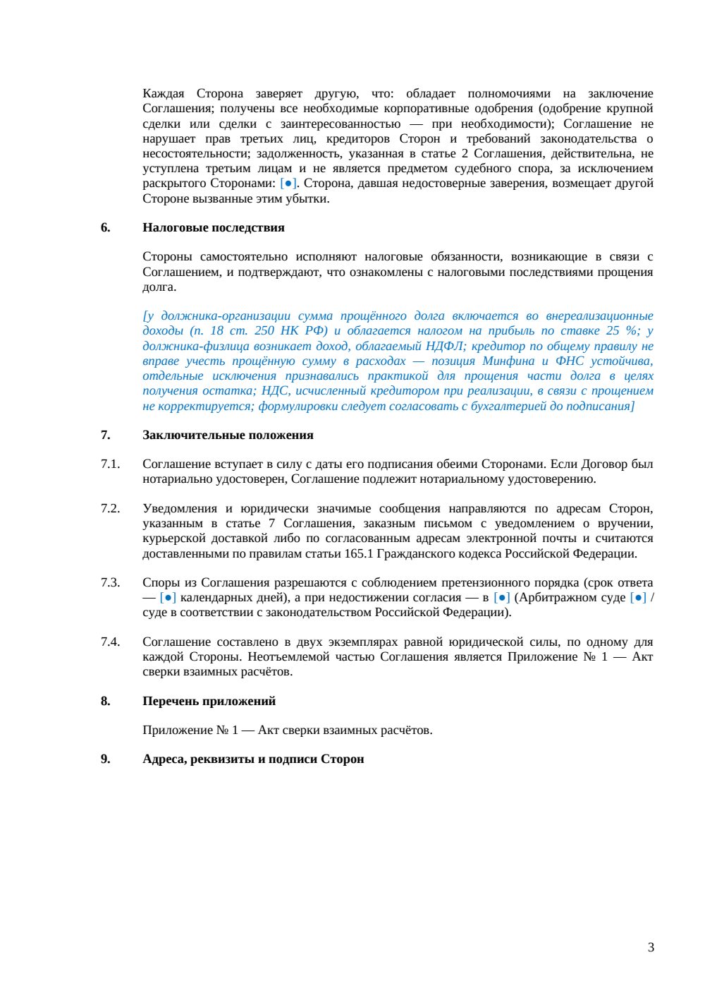 Соглашение о прощении долга со встречными обязательствами должника — страница 3, миниатюра