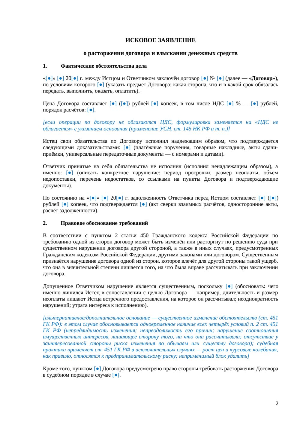 Заявление о расторжении договора в суде — страница 2, миниатюра