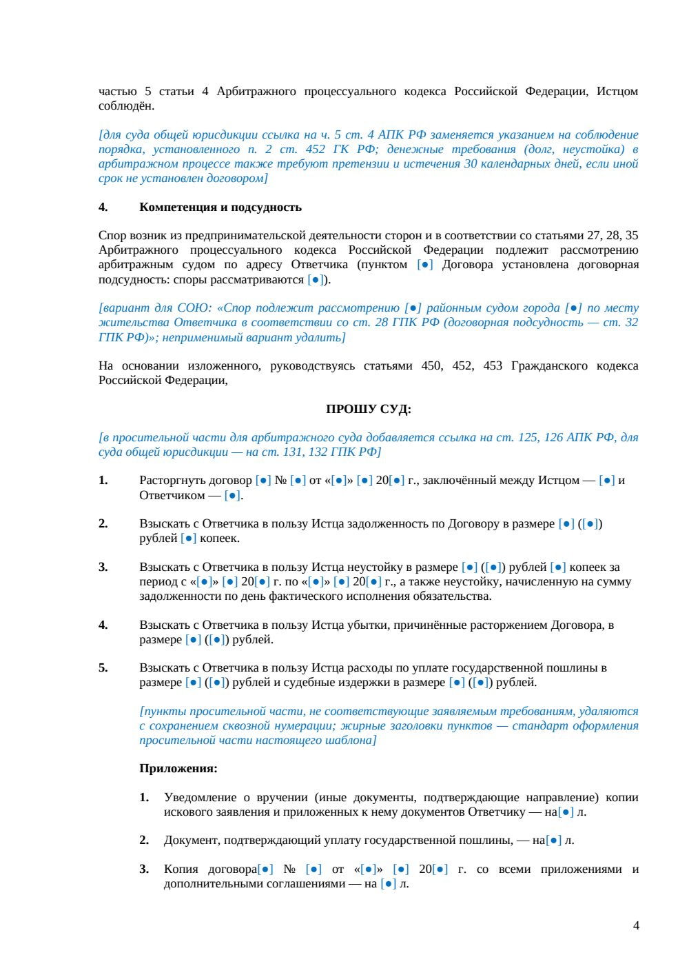 Заявление о расторжении договора в суде — страница 4, миниатюра
